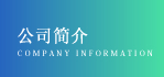 公司简介