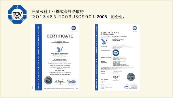 齐藤医科工业株式会社是取得ISO13485:2003 ISO9001:2000的企业。