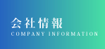 会社情報