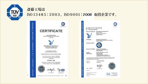 斎藤医科工業株式会社はISO13485:2003、ISO9001:2000取得企業です。