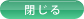 閉じる