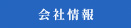 会社情報