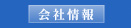 会社情報