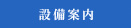 設備案内