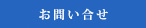 お問い合せ