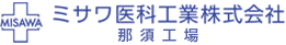 ミサワ医科工業株式会社