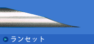 ランセット
